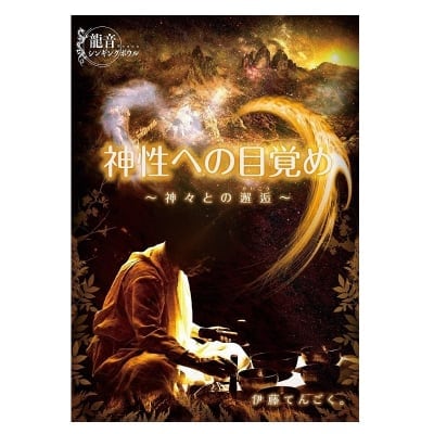 CD「神性への目覚め〜神々との邂逅〜」