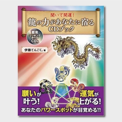 聞いて開運！龍の力があなたに宿るCDブック