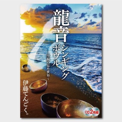 CD2枚組 「龍音シンギングボウル　〜空海の見た世界〜」