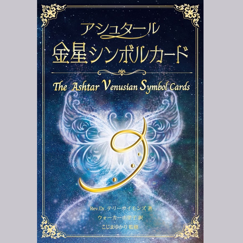 在庫限り20%OFF》アシュタール金星シンボルカード