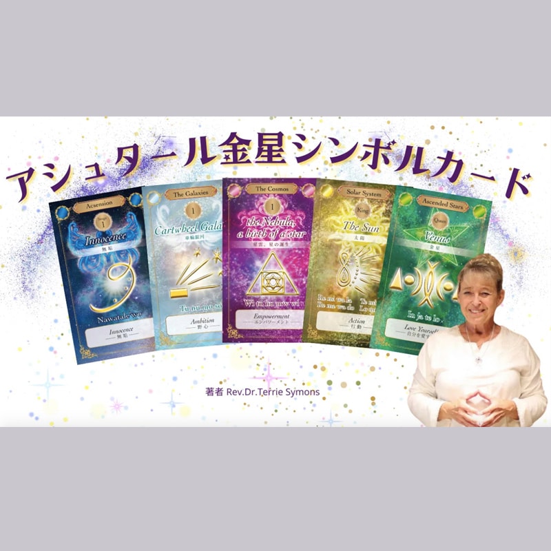 在庫限り20%OFF》アシュタール金星シンボルカード