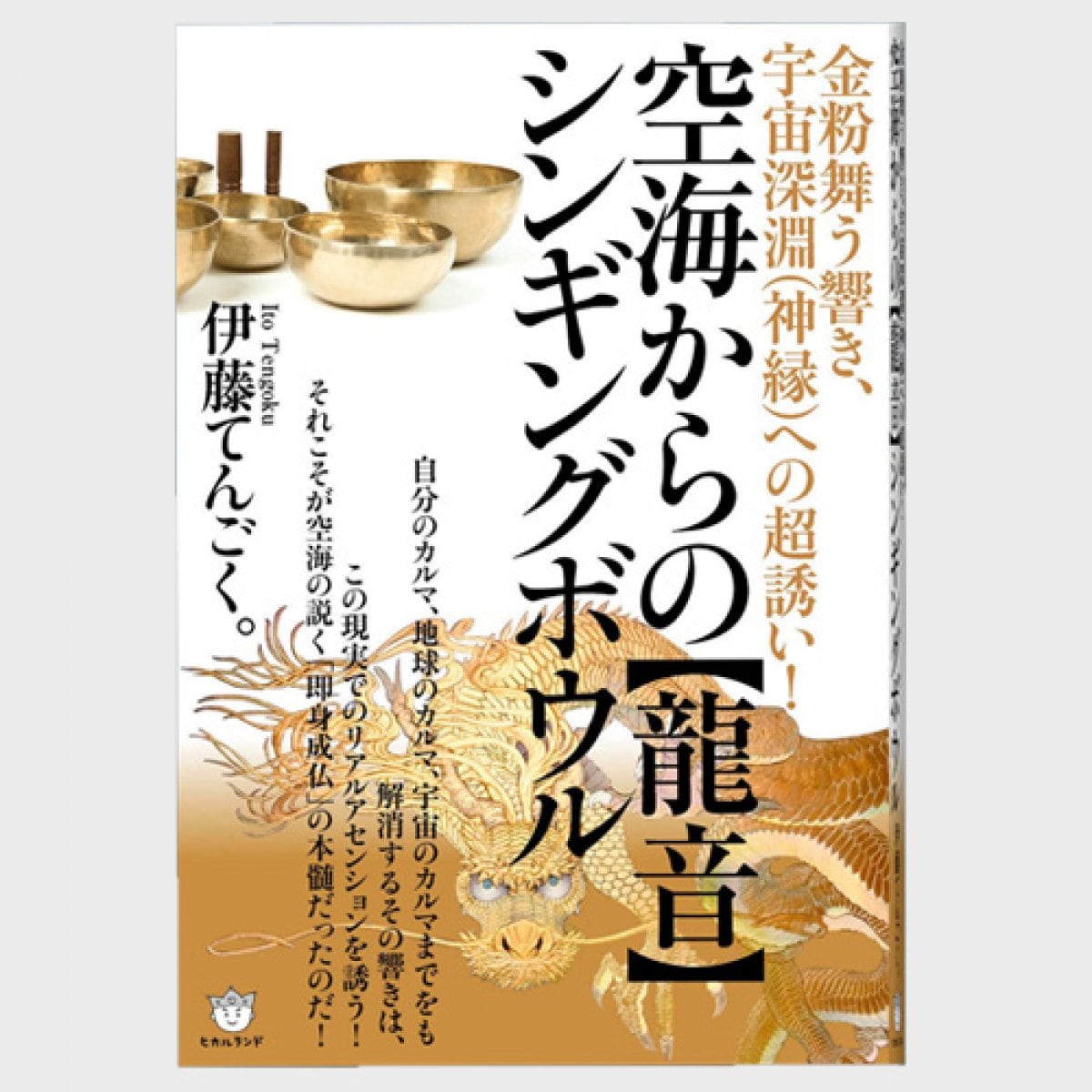 新刊「空海からの【龍音】シンギングボウル」