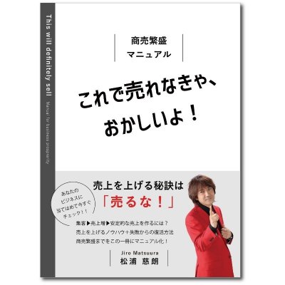 【書籍】これで売れなきゃ、おかしいよ！〜商売繫盛マニュアル〜