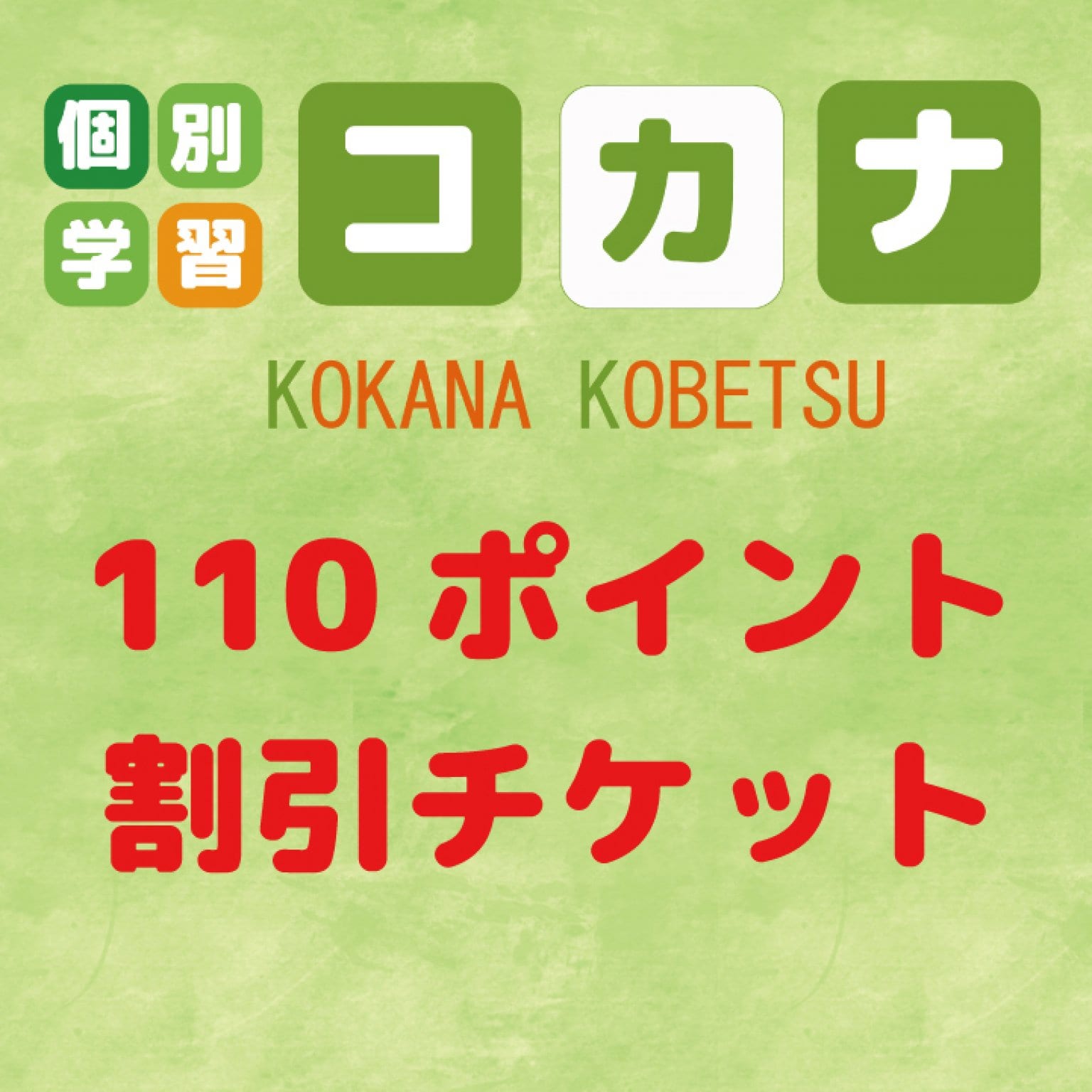 110ポイント割引　チケット