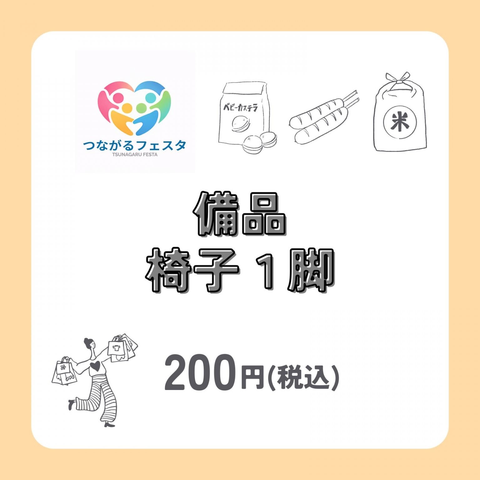 備品 椅子1脚　200円 【7/1(水)つながるフェスタ池袋】