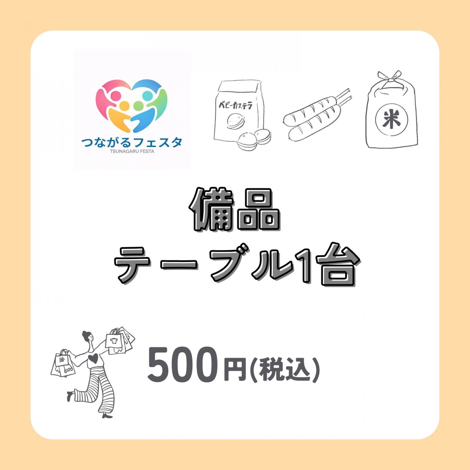 備品 テーブル1台　500円 【7/1(水)つながるフェスタ池袋】