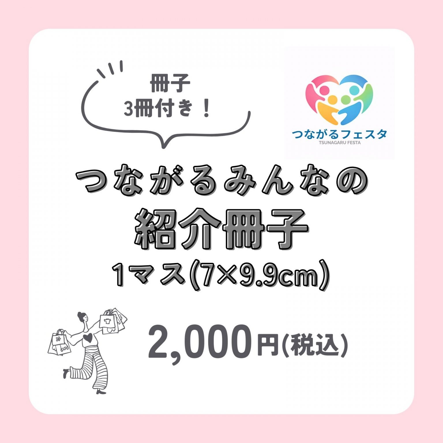【1マス(7×9.9cm)】つながるみんなの紹介冊子掲載費　2000円