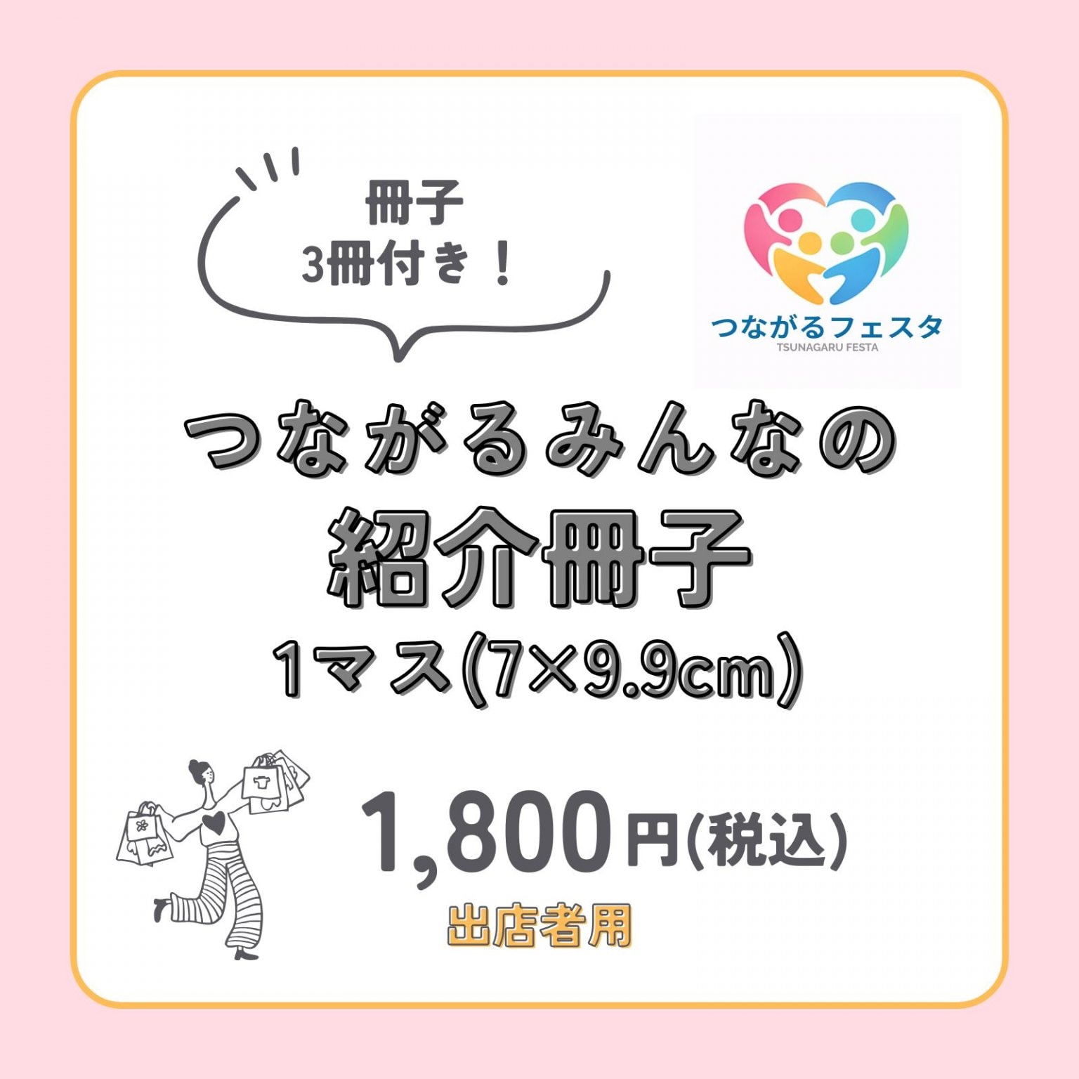 出店者用【1マス(7×9.9cm)】つながるみんなの紹介冊子掲載費　1800円