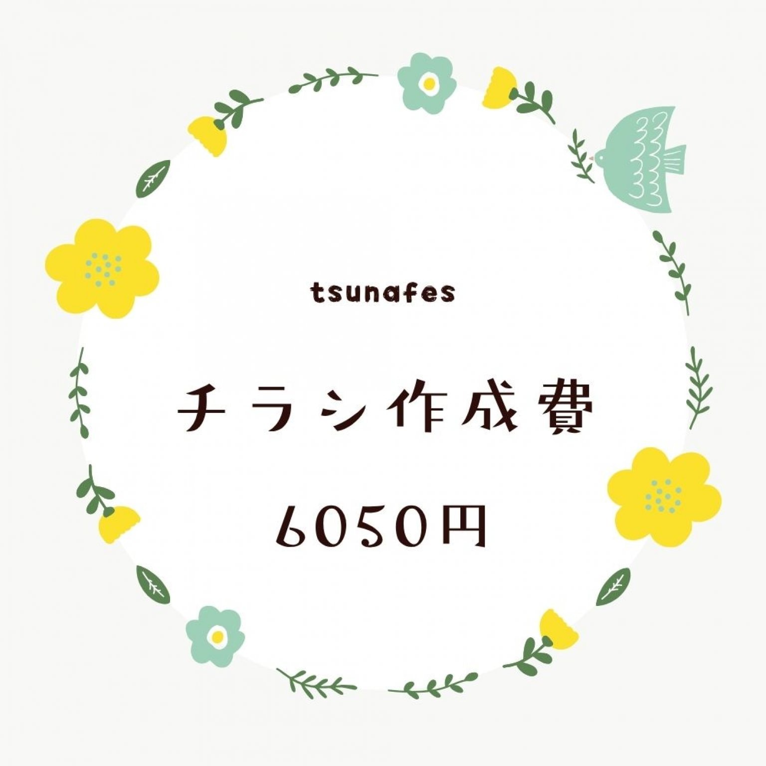 K様専用：チラシ作成費チケット