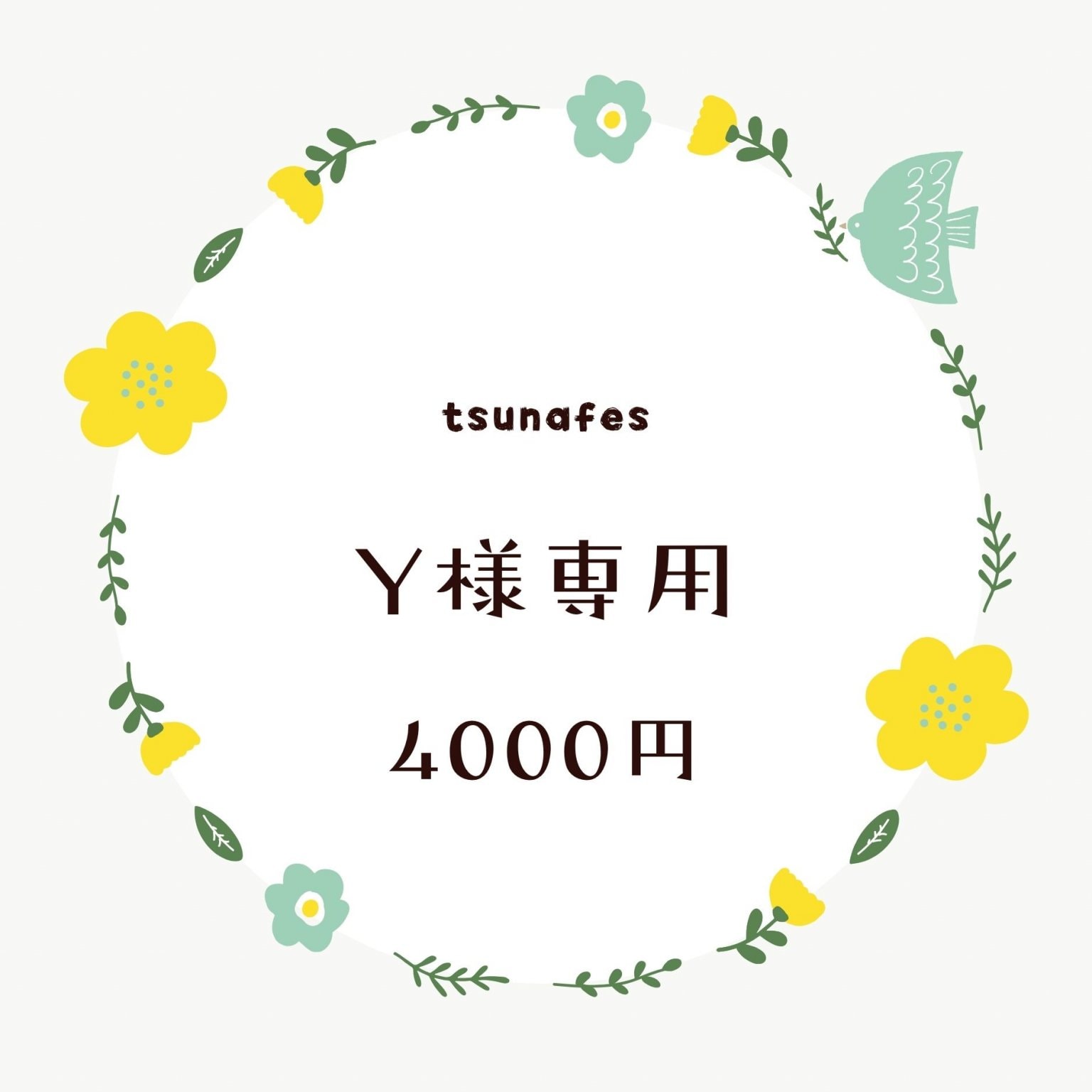 Y様専用