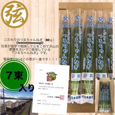 【当店人気ナンバー1】7束入り|アートテンこだわりのつるちゃんねぎ|送料無料