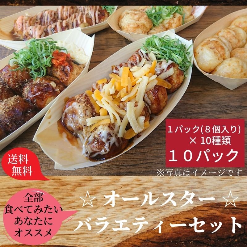 たこ焼き・えび焼き全10種類セット（全10種類×各1パック）高
