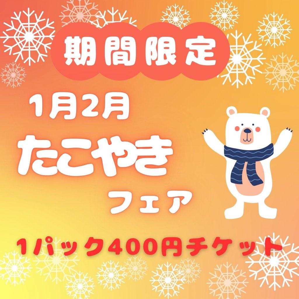2026年1月2月限定！たこ焼きどれでも１パック４００円チケット