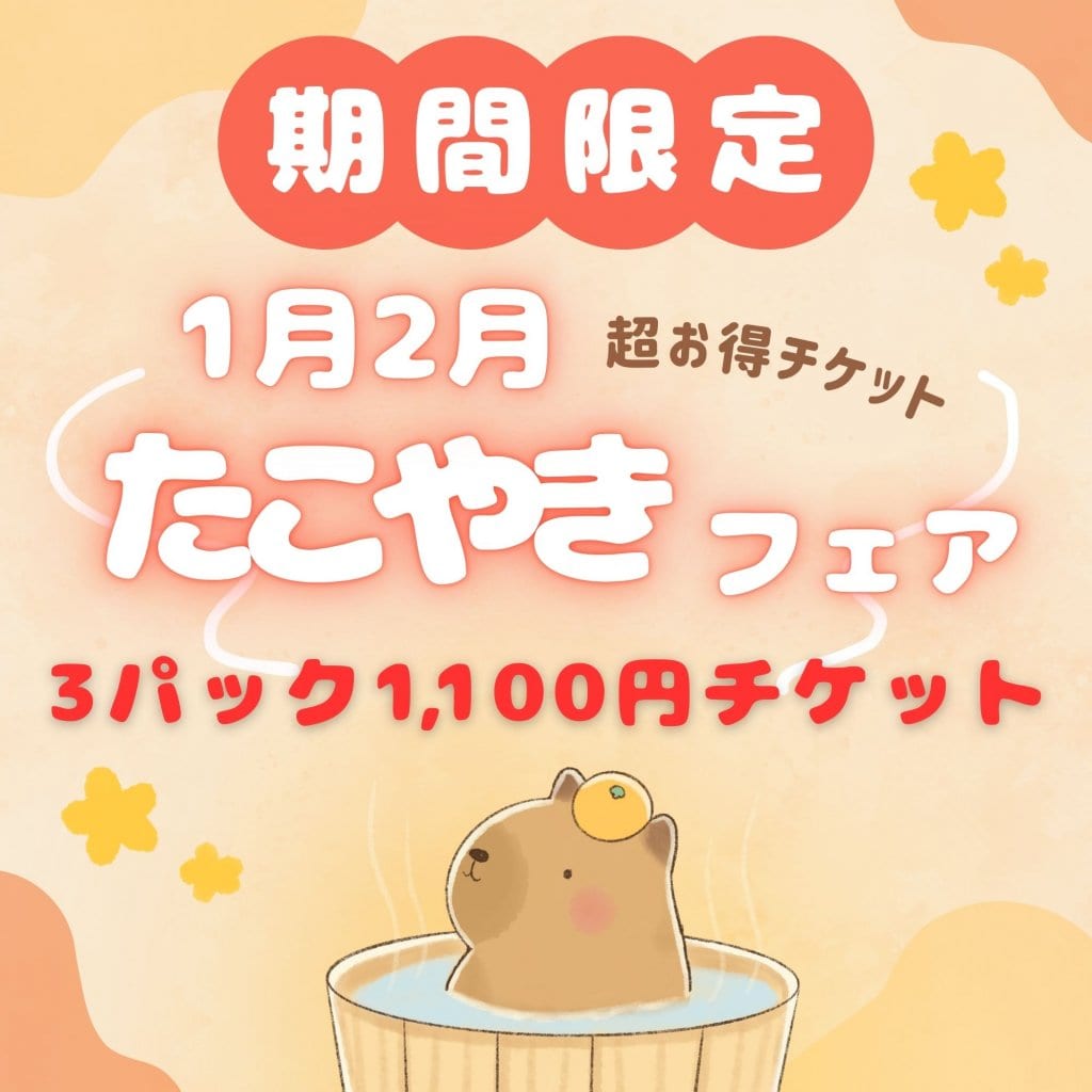 2026年1月2月限定！組み合わせ自由３パック1,100円チケット