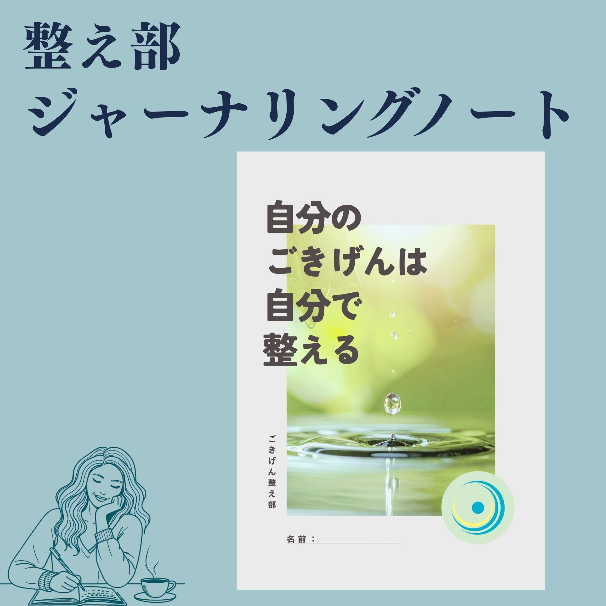 整え部ジャーナリングノート（1ヶ月分）
