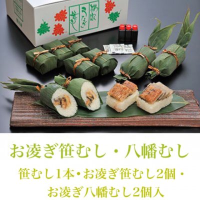 【Cセット】うなぎ笹むし1本・お凌ぎ笹むし2個・お凌ぎ八幡むし2個入【クール便通販】