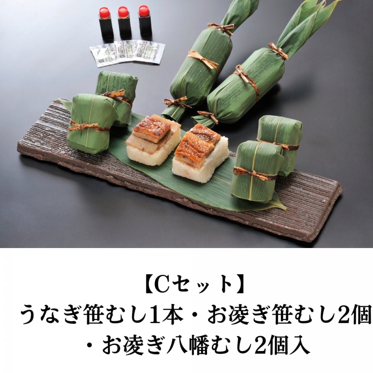 【Cセット】うなぎ笹むし1本・お凌ぎ笹むし2個・お凌ぎ八幡むし2個入【クール便通販】