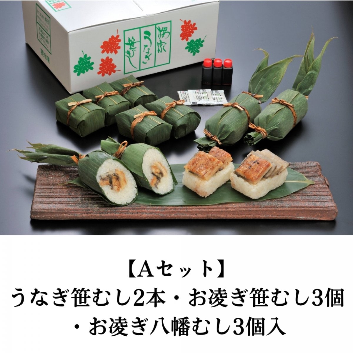 【Aセット】うなぎ笹むし2本・お凌ぎ笹むし3個・お凌ぎ八幡むし3個入【クール便通販】