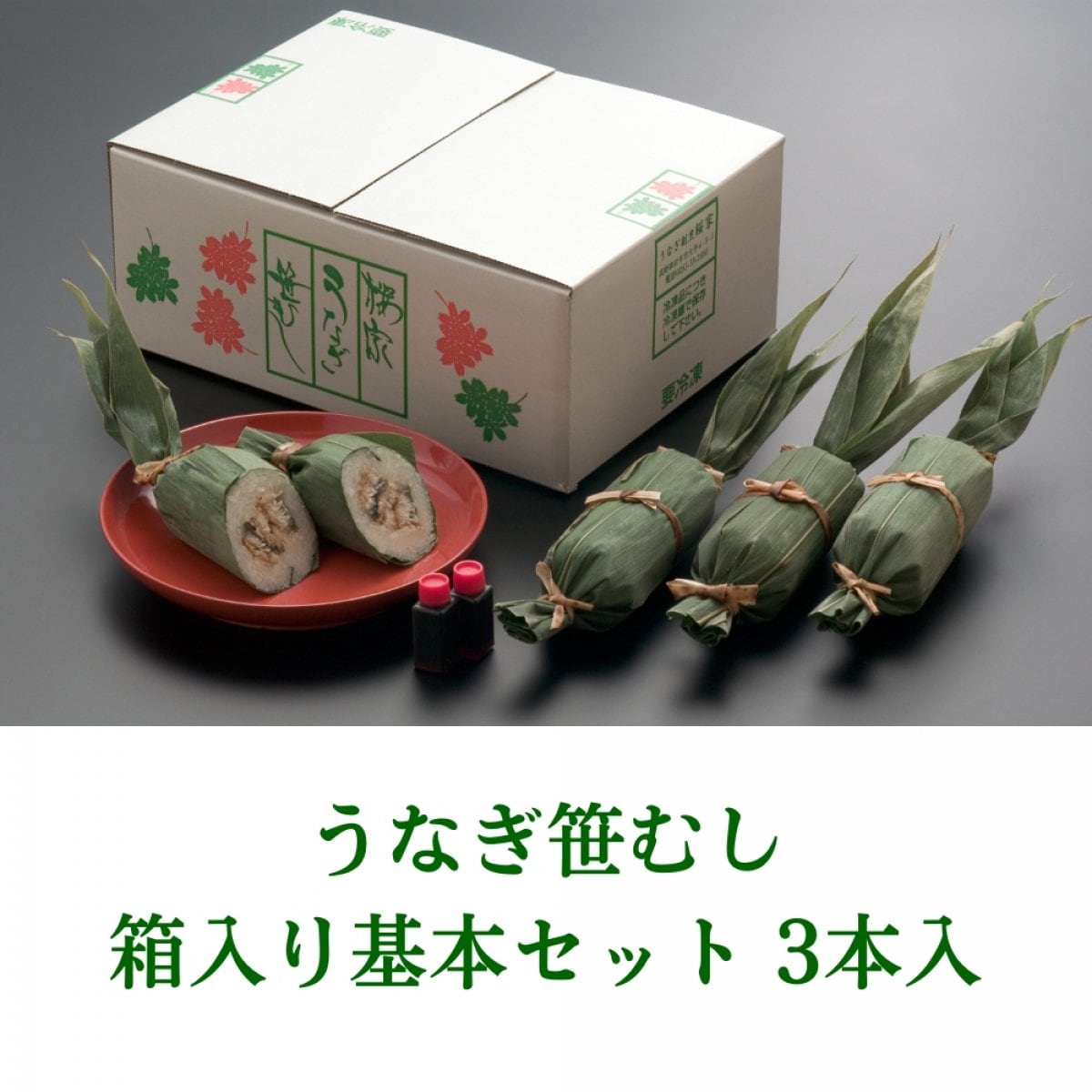うなぎ笹むし 箱入り基本セット 3本入【クール便通販】
