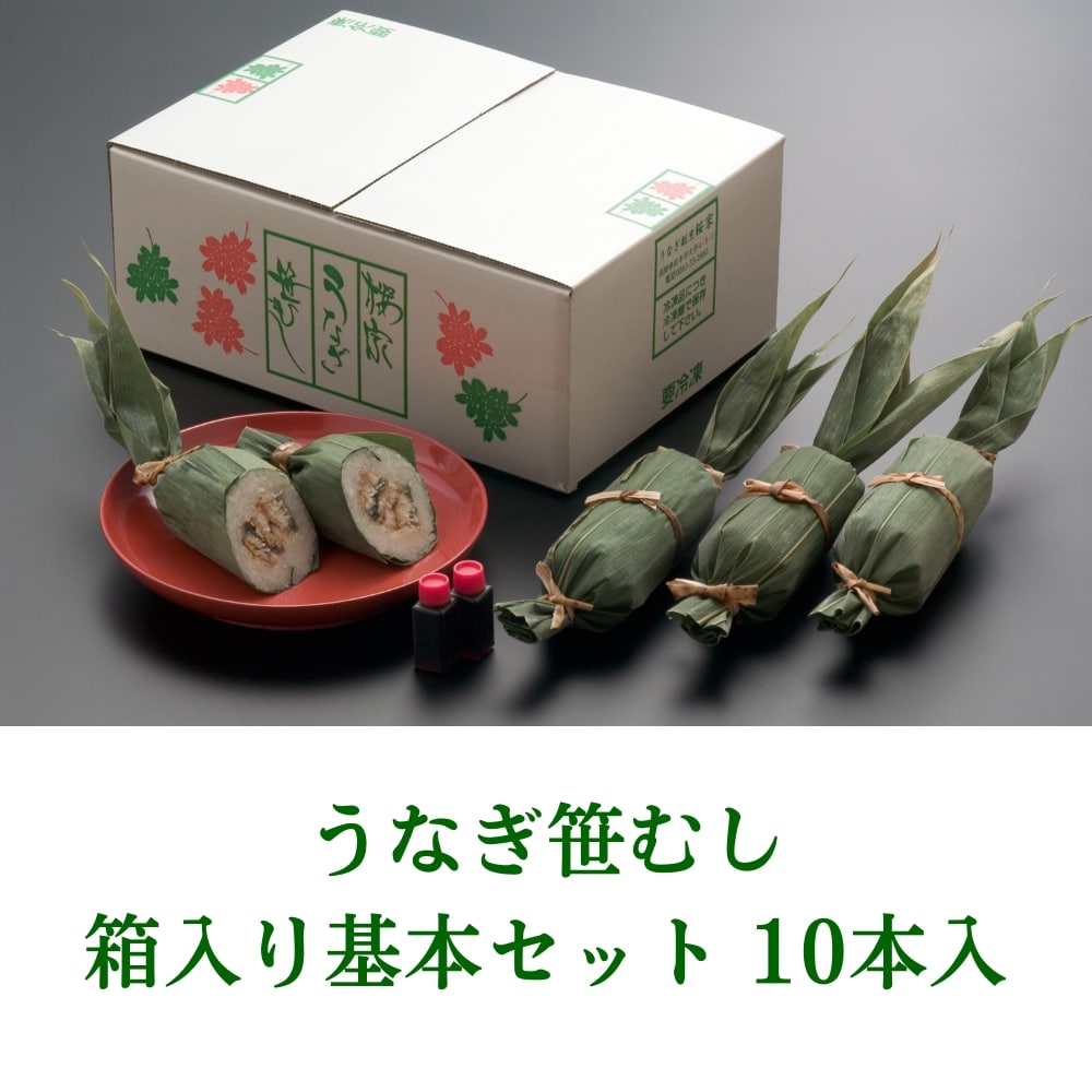 うなぎ笹むし 箱入り基本セット 10本入【クール便通販】