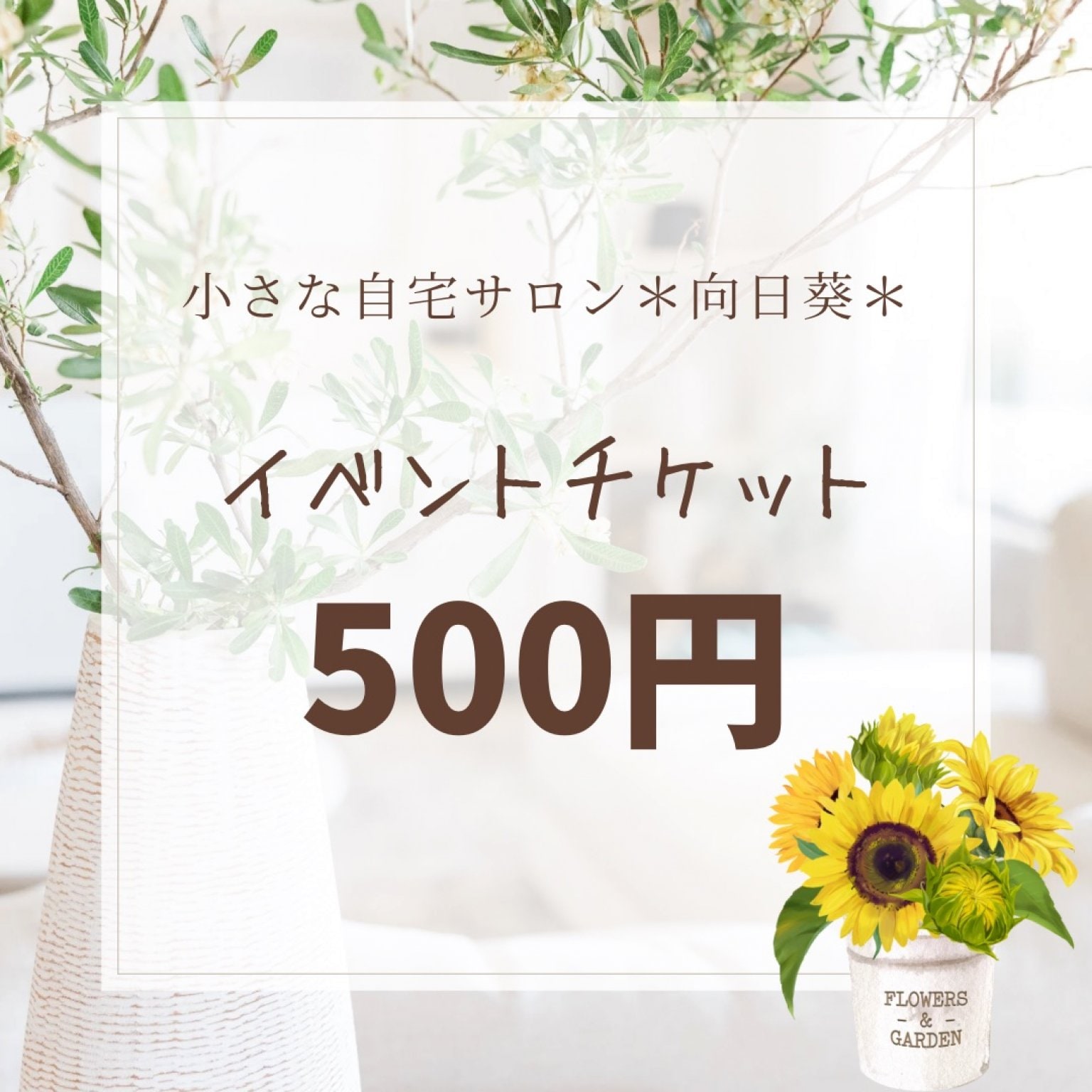 イベントチケット500円