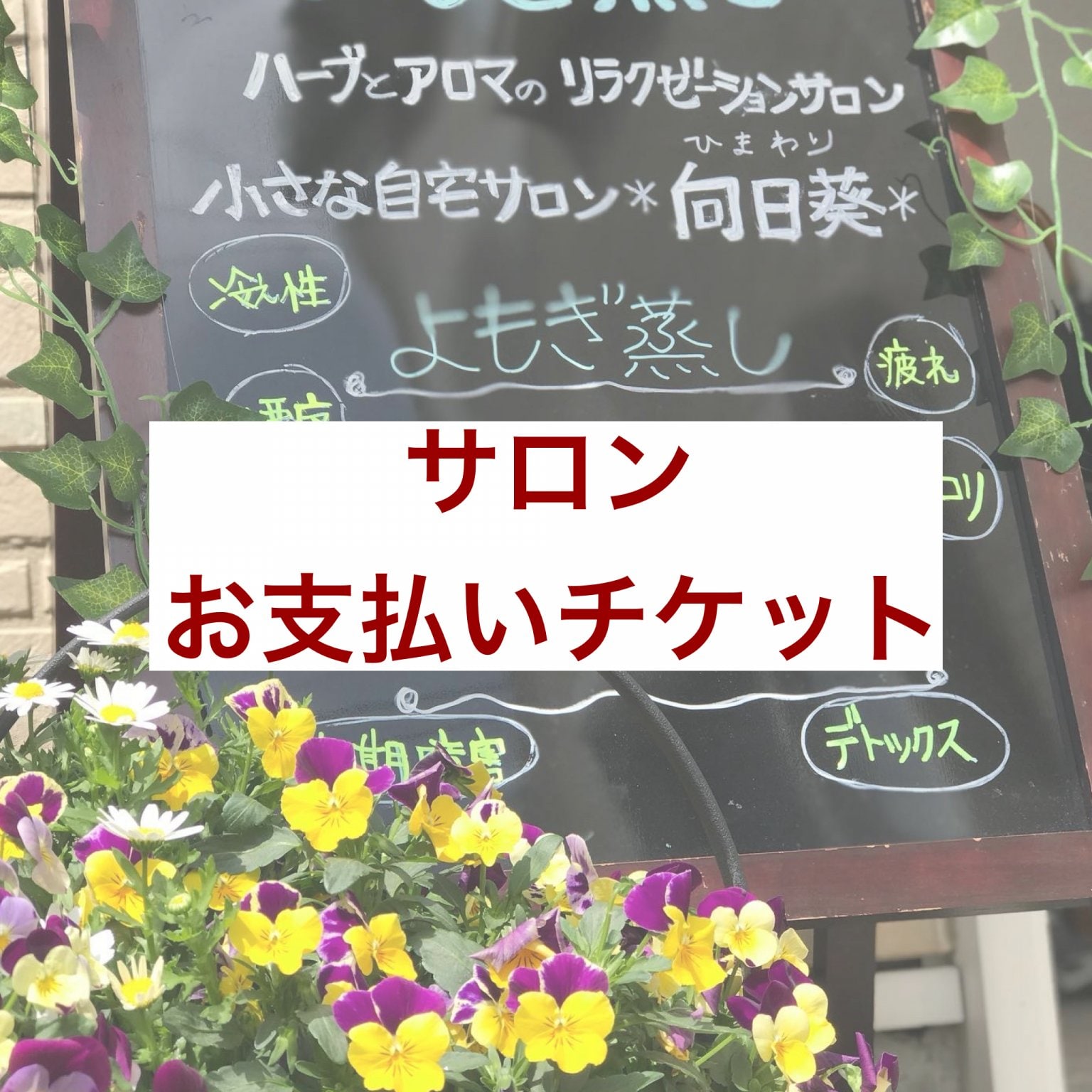 サロンお支払いチケット