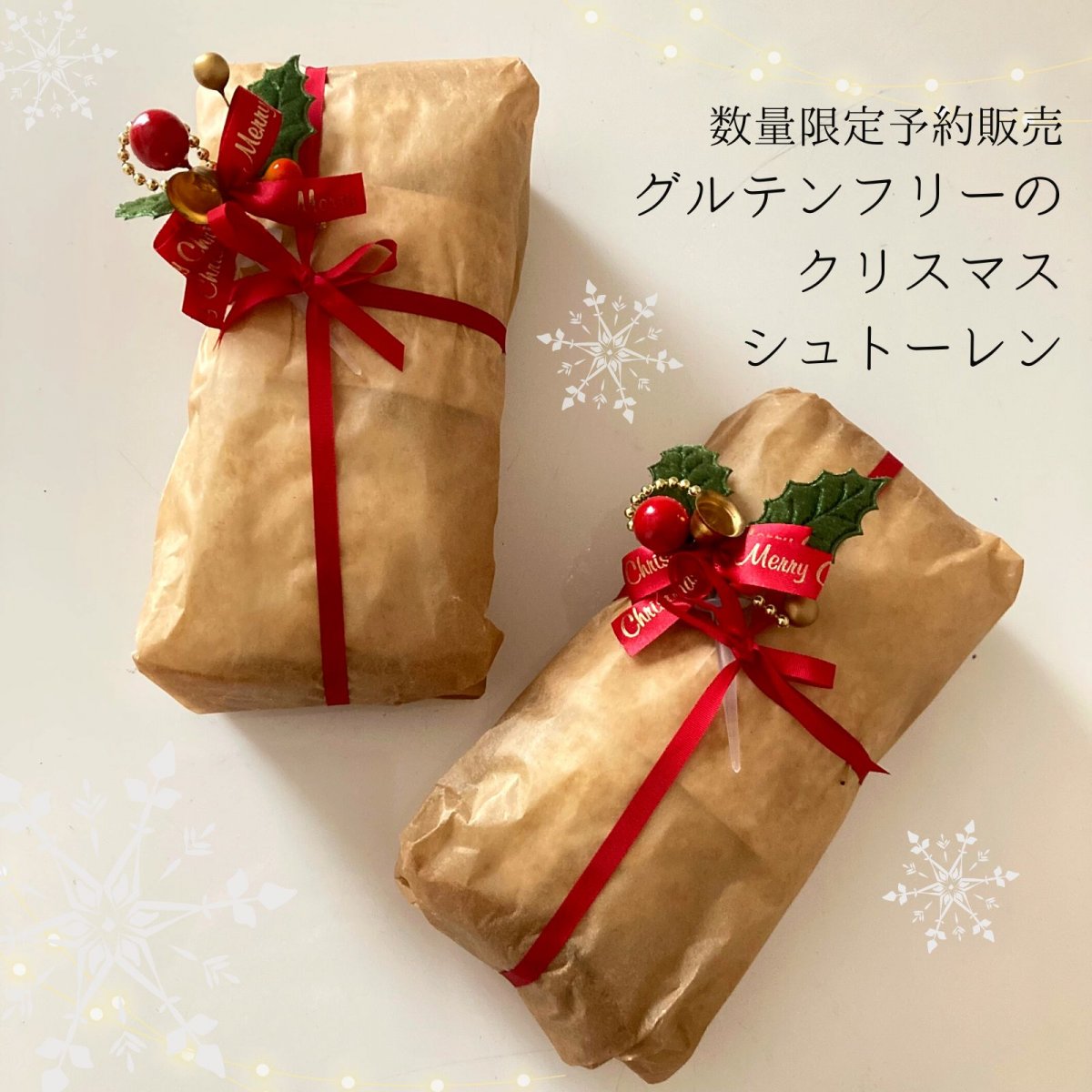 11月12日(火)予約スタート限定50本予約販売【米粉のグルテンフリークリスマスシュトレン 】 小麦・乳製品・アルコール不使用 /12月中旬から順次発送予定 〜ままがし.クリスマス〜