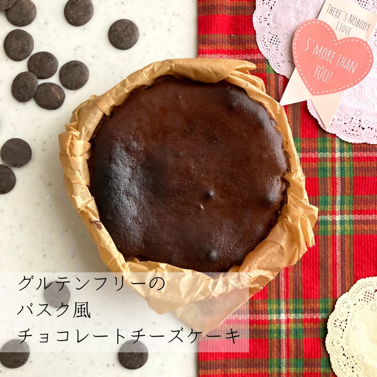 バレンタインプレゼントにも!!数量限定 事前予約制:2月上旬発送予定))グルテンフリーのバスク風チョコレートチーズケーキ 直径約15cmホール 冷凍配送 / 小麦粉不使用