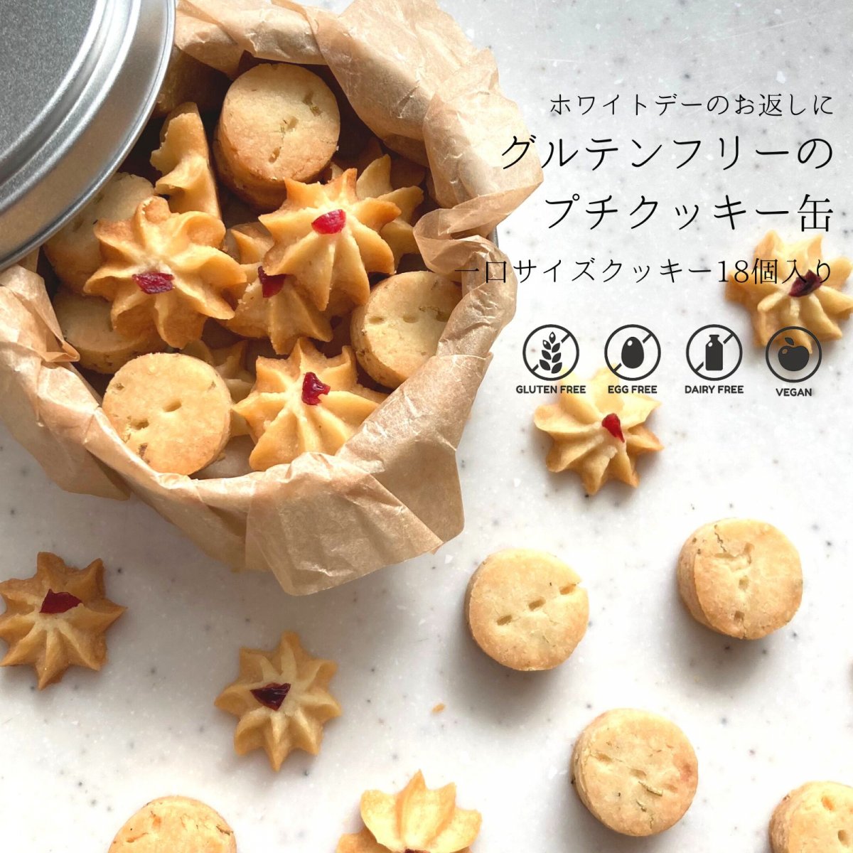 ホワイトデーのお返しに!!グルテンフリーのプチクッキー缶 (有機ローズマリーの一口クッキー8個・有機レモンのお花クッキー10個入り)/小麦粉・卵・乳製品不使用