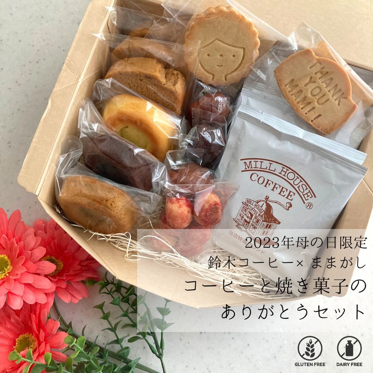 【2023母の日限定】鈴木コーヒー×ままがし「コーヒーとグルテンフリー焼き菓子のありがとうセット」（メッセージカード付き) / 小麦粉・乳製品・白砂糖不使用 (5月9日までのご注文で母の日5月14日お届け予定)