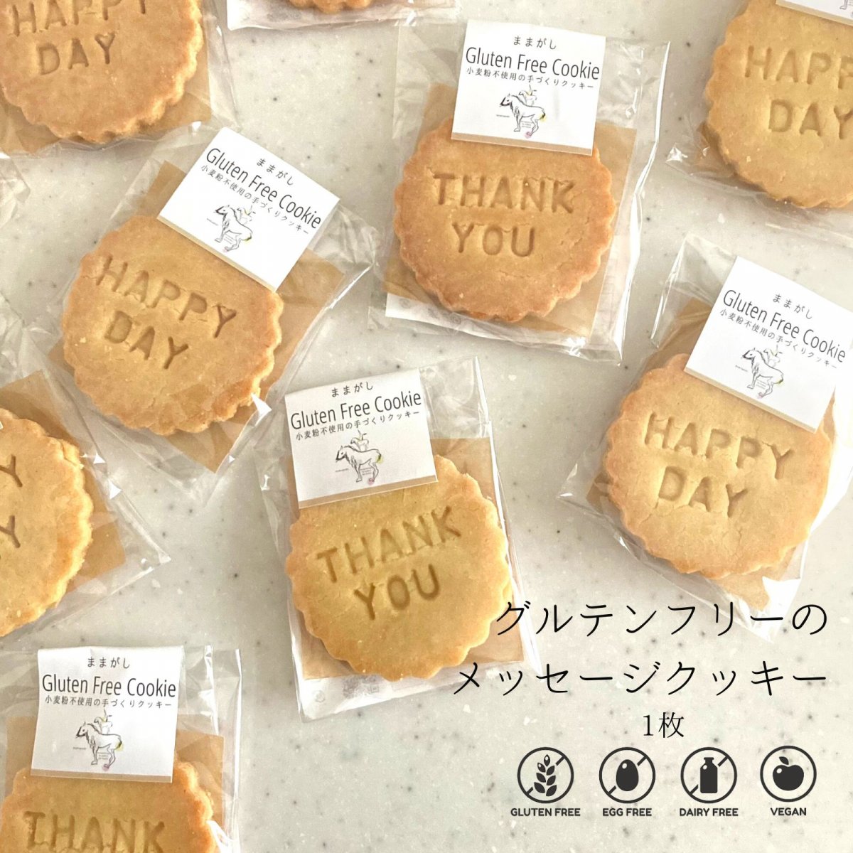 米粉のグルテンフリーメッセージクッキー (ご注文は5枚〜となります/メッセージ変更できます）/小麦粉・卵・乳製品不使用