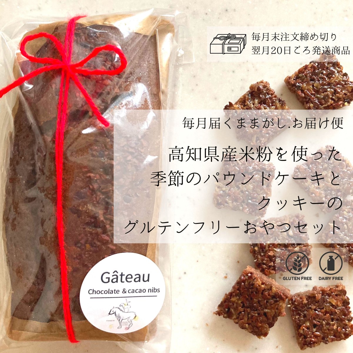 【毎月届くお届け便】季節の米粉パウンドケーキと米粉クッキーのグルテンフリーおやつセット（ パウンドケーキ : 約８cm×６cm×14cm：２cm厚みで約8カット分）小麦粉・乳製品不使用