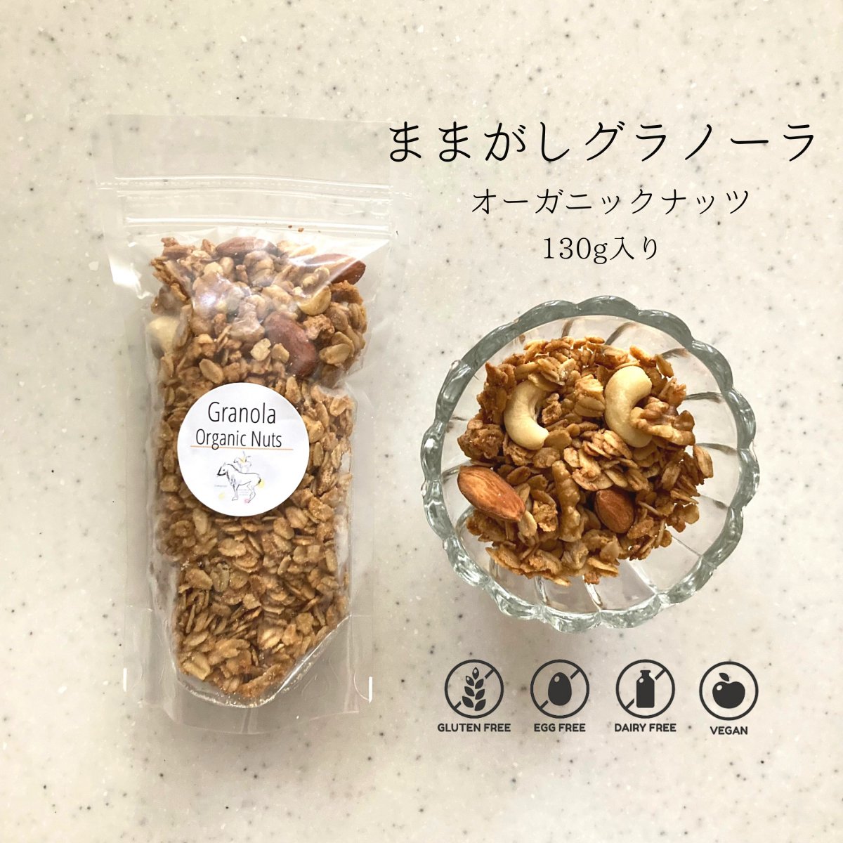 【130g入り/オーガニックナッツ】手作りままがしグラノーラ/無添加グラノーラ