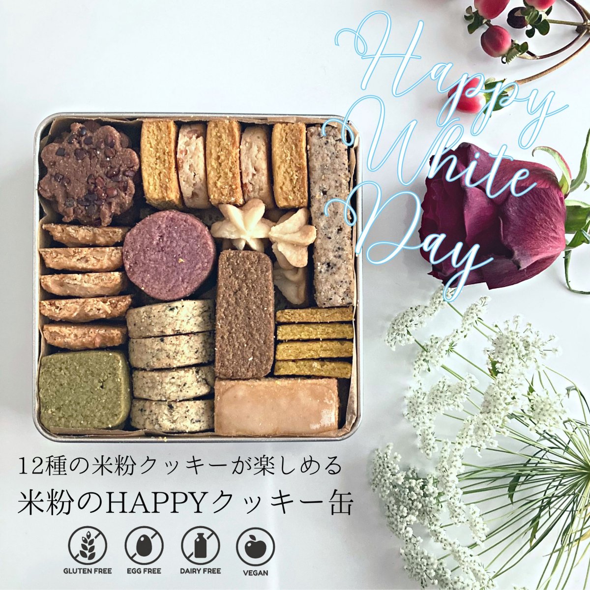 ホワイトデーのお返しに【米粉のHAPPYクッキー缶(12種44枚入り) 】/ 小麦粉・卵・乳製品不使用 /３月5日までのご注文で3月10日前後の発送予定