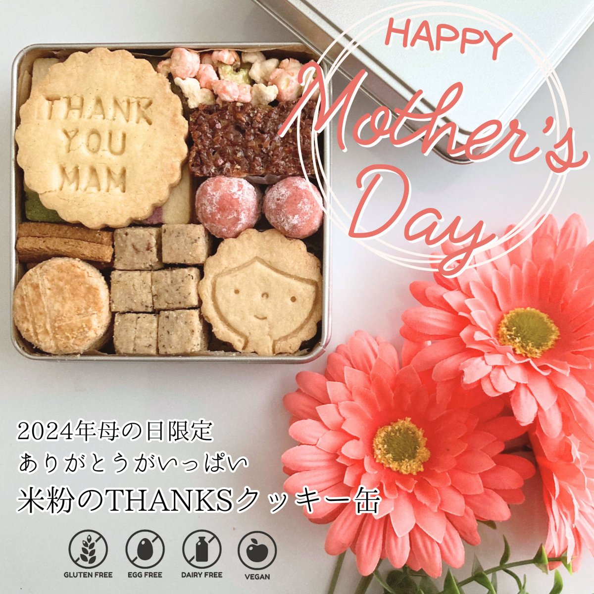 母の日限定【米粉のTHANKSクッキー缶(10種46枚入り＋カラフルポップコーン) 】/ 小麦粉・卵・乳製品不使用 /5月6日までのご注文で5月10日頃発送。/メッセージカード付き(あり・なしをお選びください。)