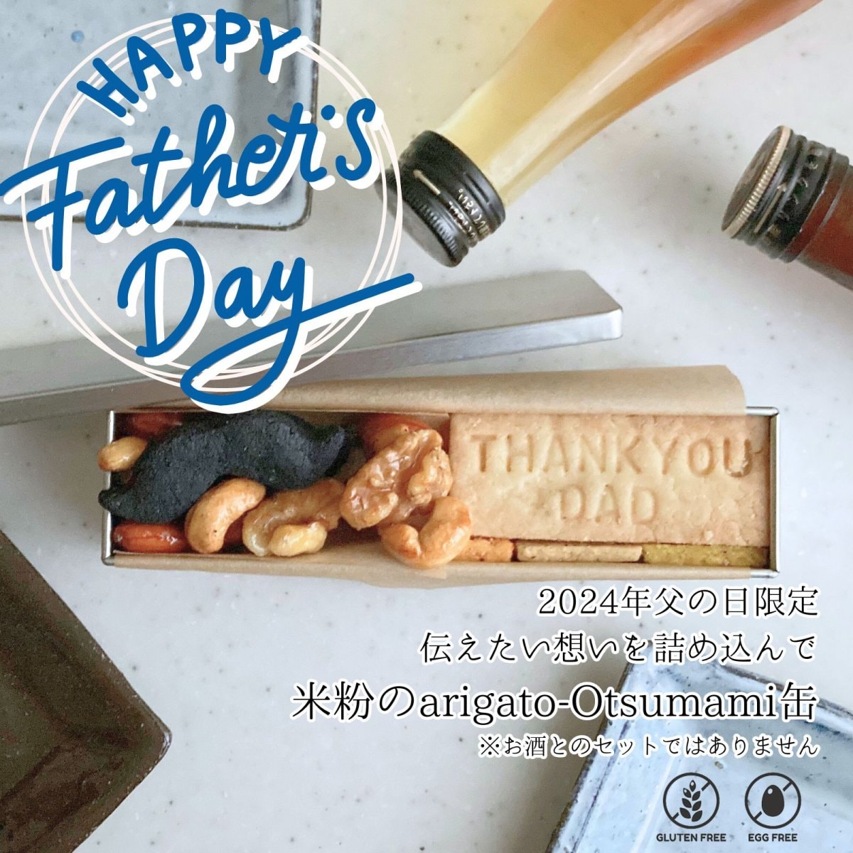 父の日限定【米粉のarigato-Otsumamiおやつ缶 (7種 27枚いり＋オーガニックガーリックナッツ)】/ 小麦粉・卵不使用/ 6月10日までのご注文で6月14日頃発送。/メッセージカード付き(あり・なしをお選びください。)