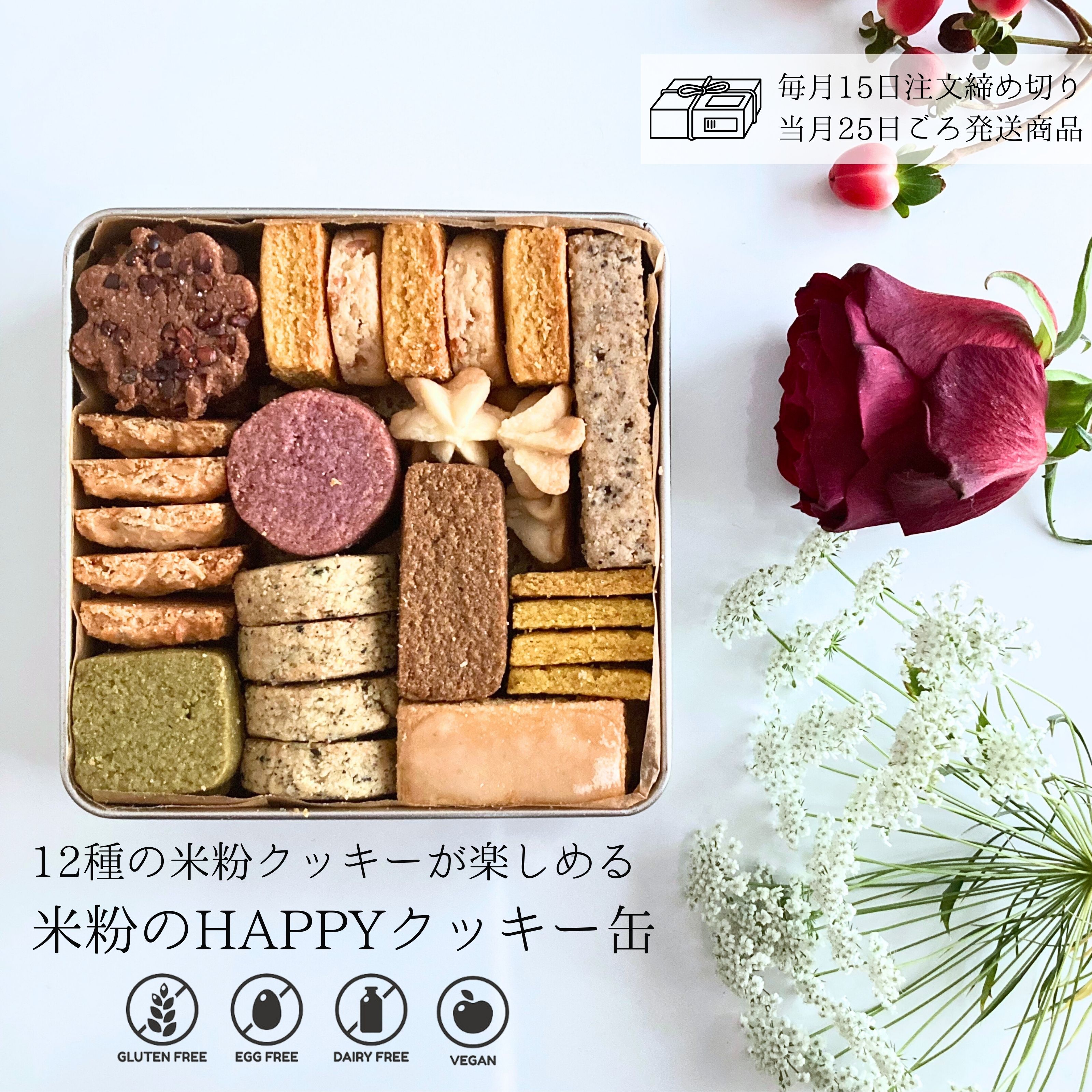 米粉のHAPPYクッキー缶(12種44枚入り) 】/ 高知県産米粉(棚田米)の