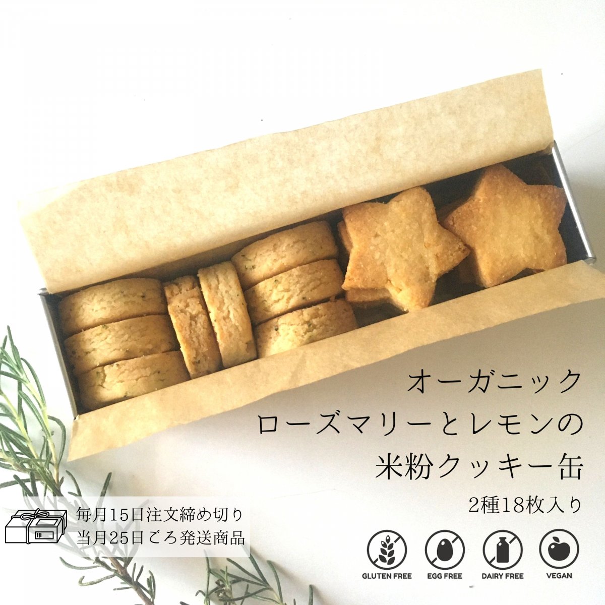 オーガニックローズマリーとレモンの米粉クッキー缶(2種18枚入り) / 高知県産米粉のグルテンフリークッキー缶 / 小麦粉・卵・乳製品不使用  / ★毎月15日が注文締め切り日。同月25日ごろ発送。