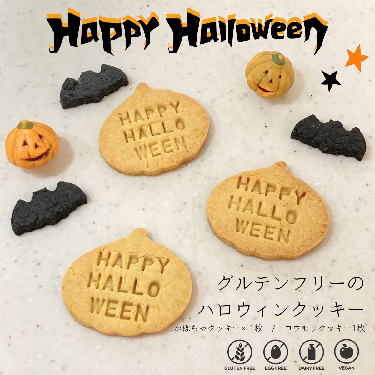 ハロウィンおやつに!!【数量限定】米粉のグルテンフリークッキーセット / 高知県産米粉(棚田米)のグルテンフリークッキー / 小麦粉・卵・乳製品不使用 / 10月25日〜29日でお届け