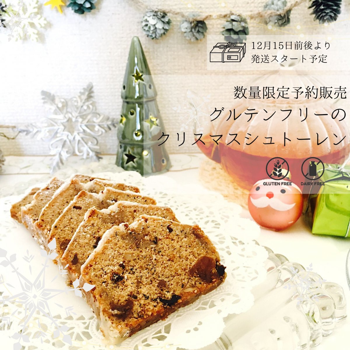 11月12日(火)予約スタート限定50本予約販売【米粉のグルテンフリークリスマスシュトレン 】 小麦・乳製品・アルコール不使用 /12月中旬から順次発送予定 〜ままがし.クリスマス〜