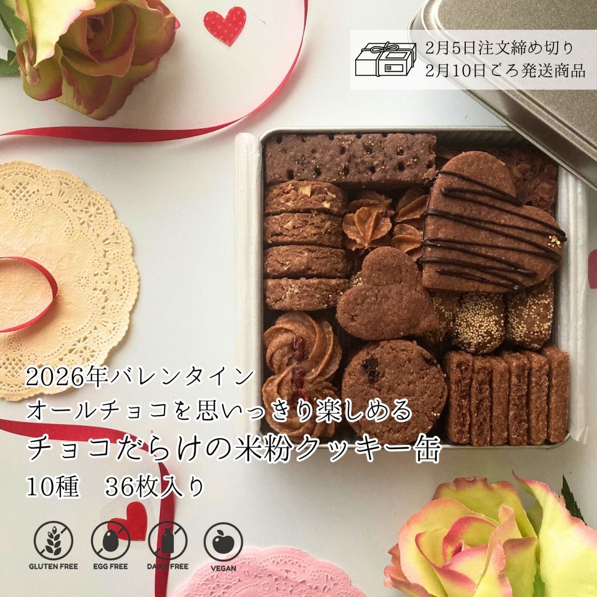 予約販売【チョコだらけの米粉クッキー缶 (10種36枚入り) 】/ バレンタインギフト / 高知県産米粉のグルテンフリークッキー缶 / 小麦粉・卵・乳製品不使用 / ★2月5日までの予約注文→2月10日ごろ発送予定