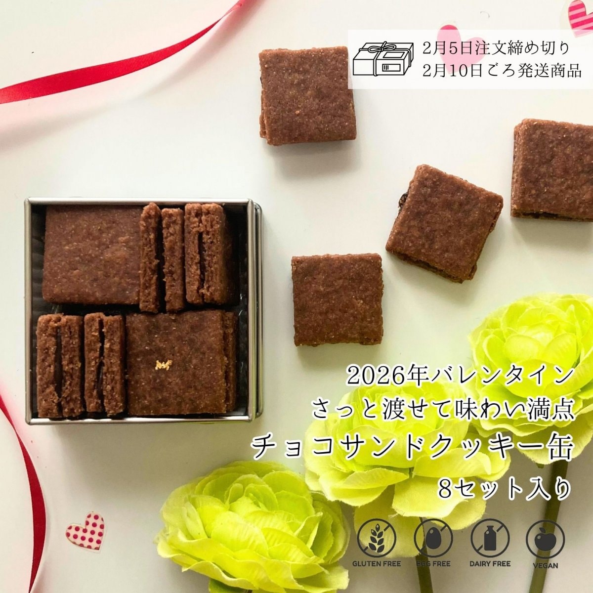 予約販売【チョコサンドクッキー缶 (8枚入り) 】/ バレンタインギフト / 高知県産米粉のグルテンフリークッキー缶 / 小麦粉・卵・乳製品不使用 / ★2月5日までの予約注文→2月10日ごろ発送予定