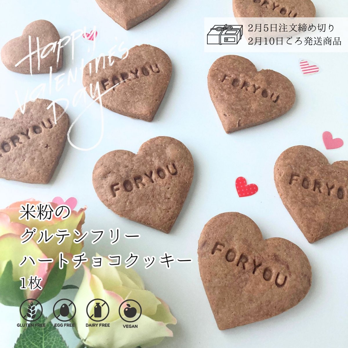 予約販売【米粉のグルテンフリーハートクッキー】/ バレンタインギフト / クッキーメッセージは【FOR YOU】【THANK YOU】【LOVE】からお選びいただけます。/ 高知県産米粉のグルテンフリークッキー / 小麦粉・卵・乳製品不使用 / ★2月5日までの予約注文→2月10日ごろ発送予定