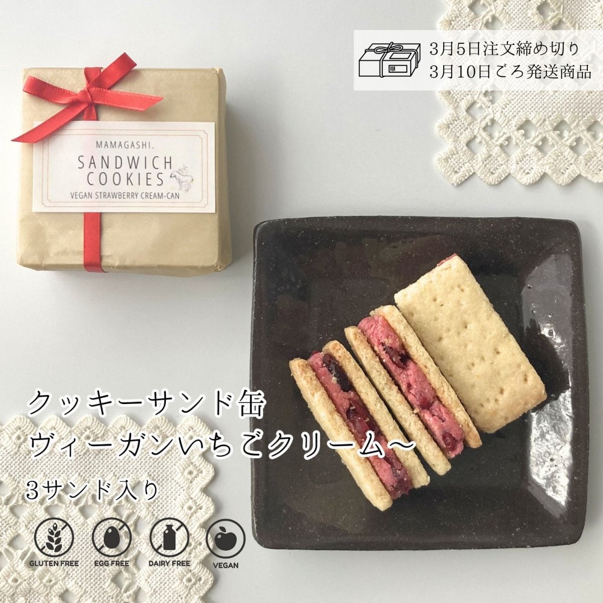 予約販売【米粉のクッキーサンド缶 ヴィーガンいちごクリーム〜 (3サンド入り) 】冷蔵配送 / ホワイトデーギフト / 高知県産米粉のグルテンフリークッキー缶 / 小麦粉・卵・乳製品不使用 / ★3月5日までの予約注文→3月10日ごろ発送予定