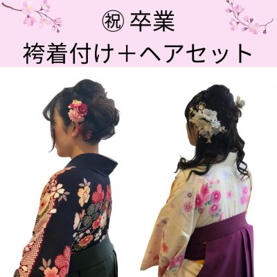 卒業式袴着付け+ヘアセット 京都きもの友禅様 優待券専用 - 美髪工房 
