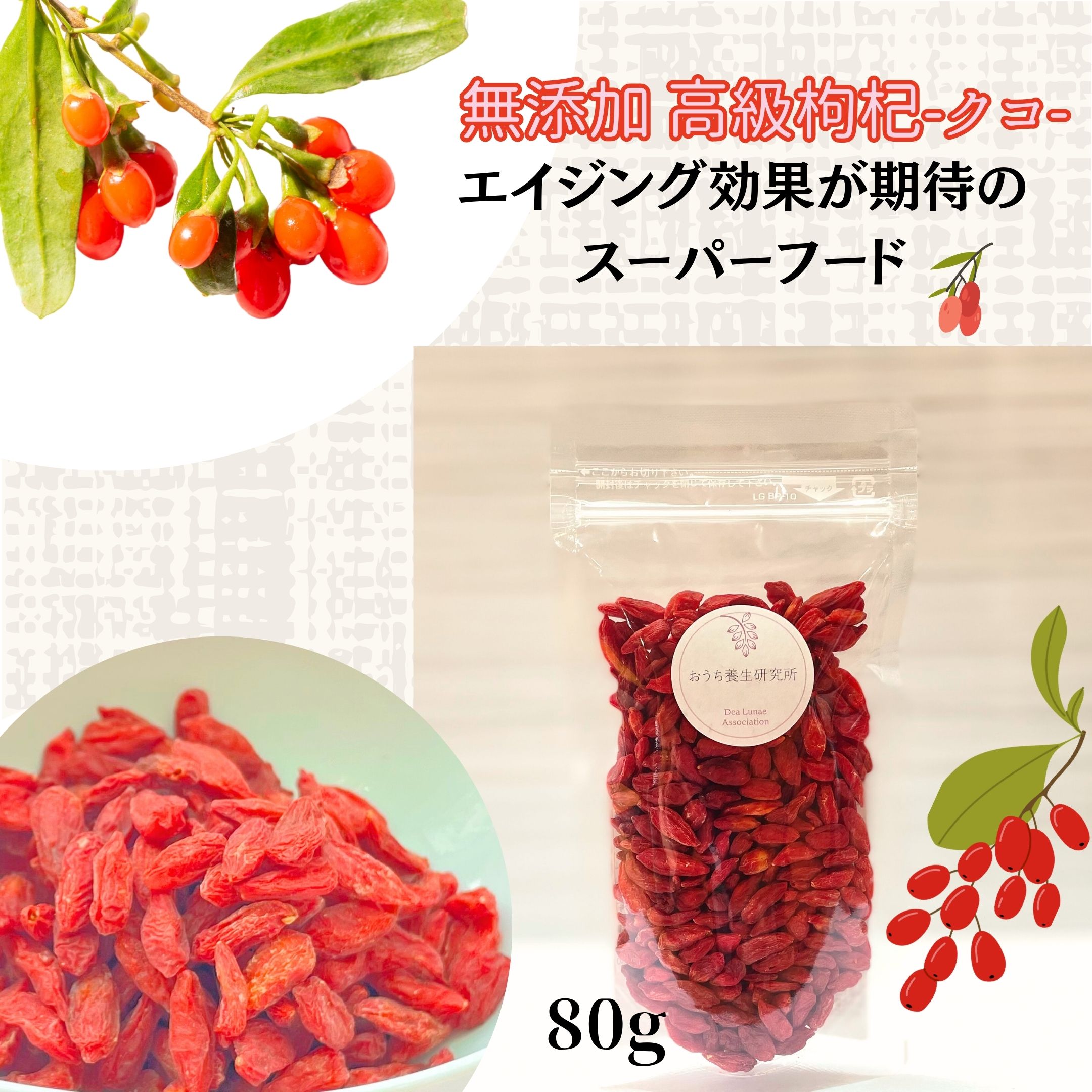 80g【クコ】（ゴジベリー）貧血予防に最適!!
