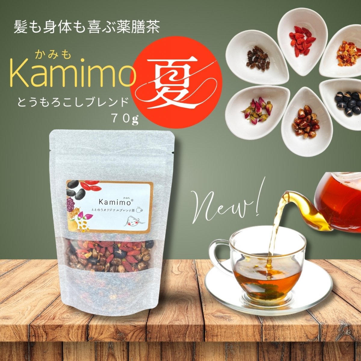 髪と身体の為のオリジナルブレンド茶 Kamimo夏 かみも1袋(70g) 薬膳茶