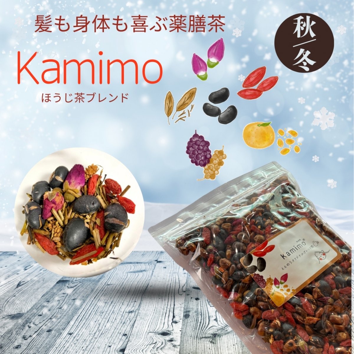 髪と身体の為のオリジナルブレンド茶　Kamimo　薬膳茶　かみも 39g（約６回分）