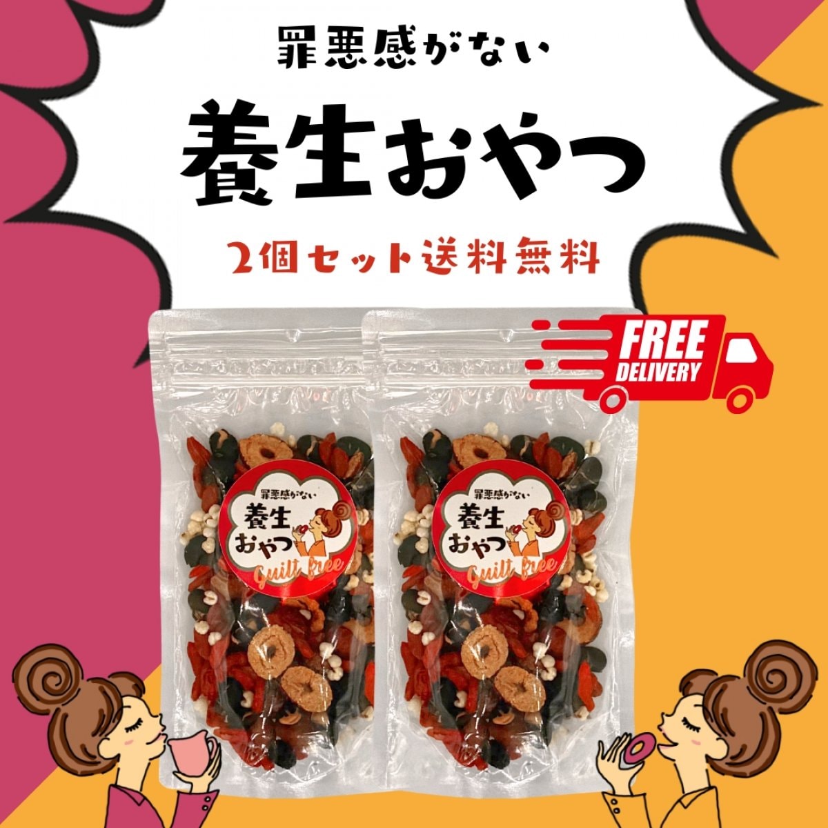 罪悪感がない　養生おやつ　2袋　送料無料