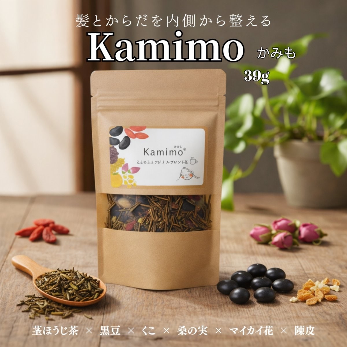 髪と身体の為のオリジナルブレンド茶　Kamimo　薬膳茶　かみも 39g（約６回分）